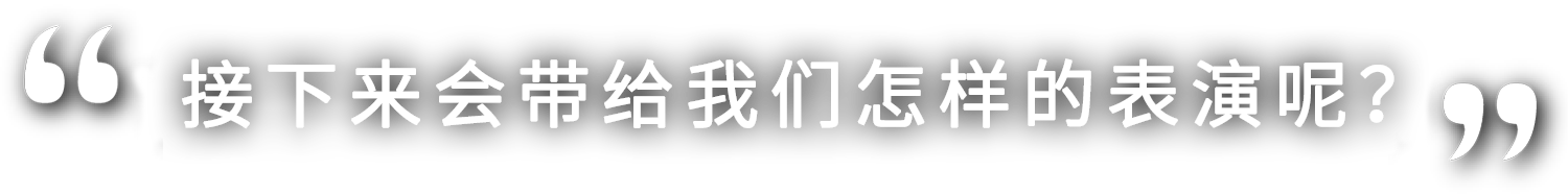 さあ、どんな演技を見せてくれるのでしょうか