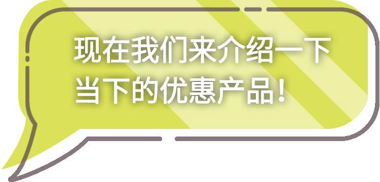 今だけのお得な情報をご紹介！